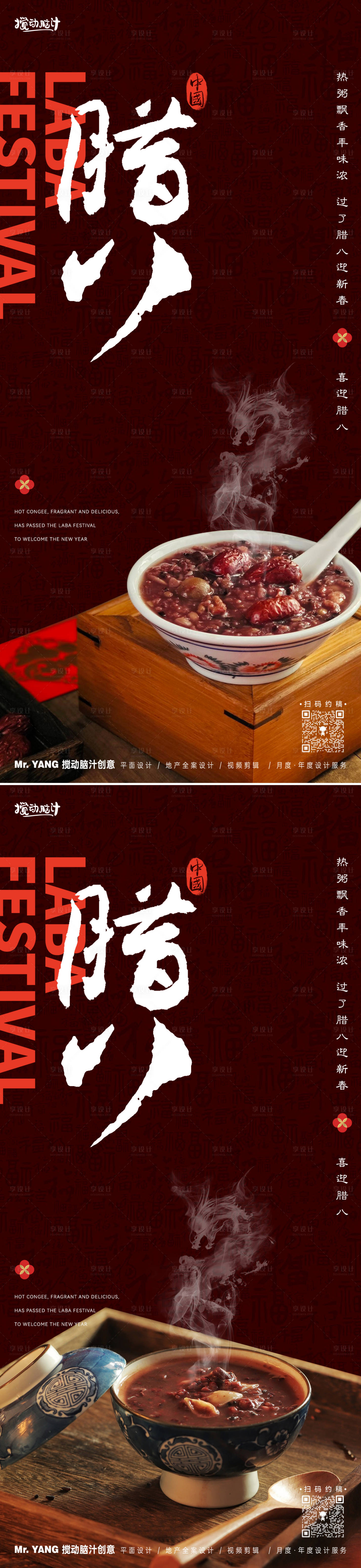 源文件下载【享设计】搜索编号：76520021354134691【腊八节系列海报】