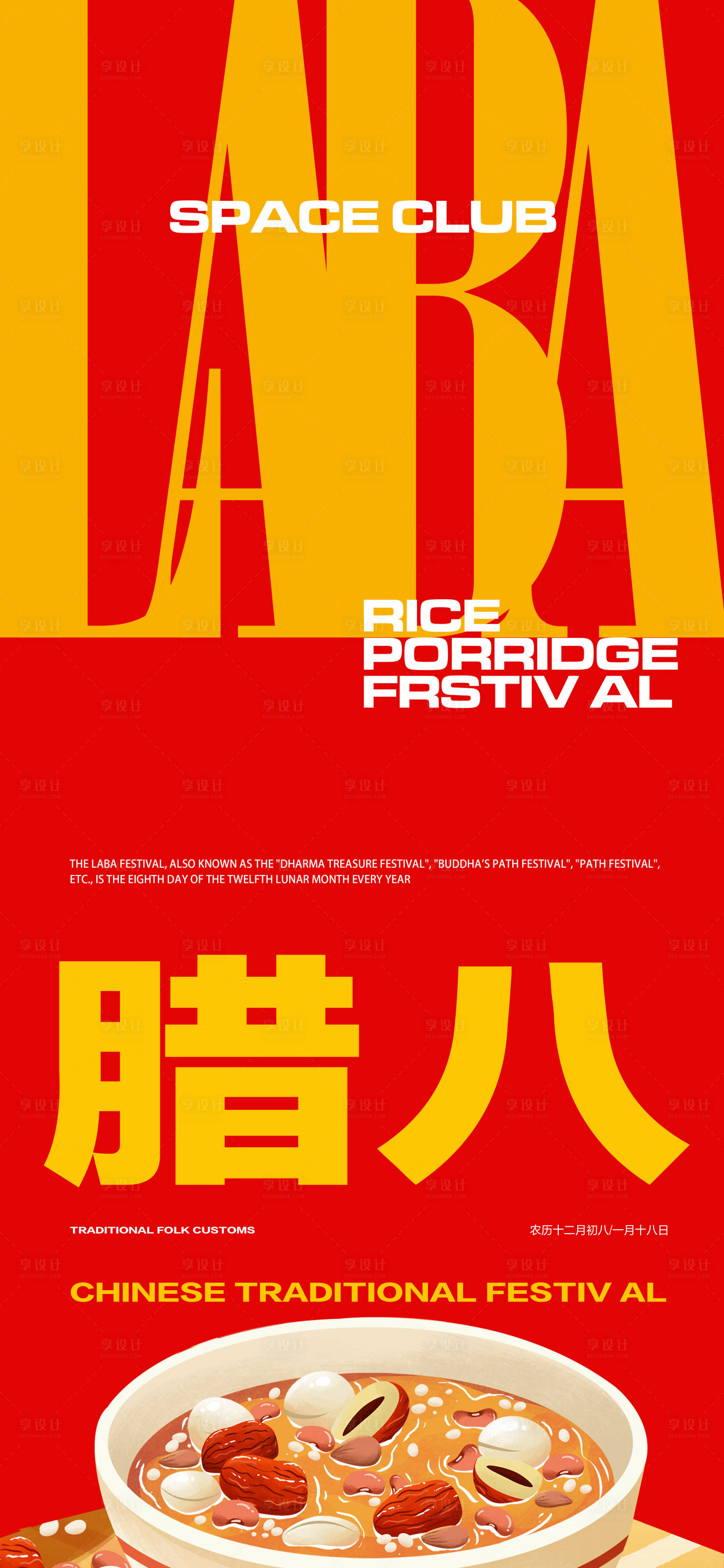 源文件下載【享設計】搜索編號：46920021566345296【酒吧臘八節海報】