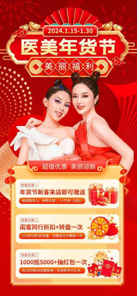 源文件下载【医美年货节海报】编号：93270021568283321