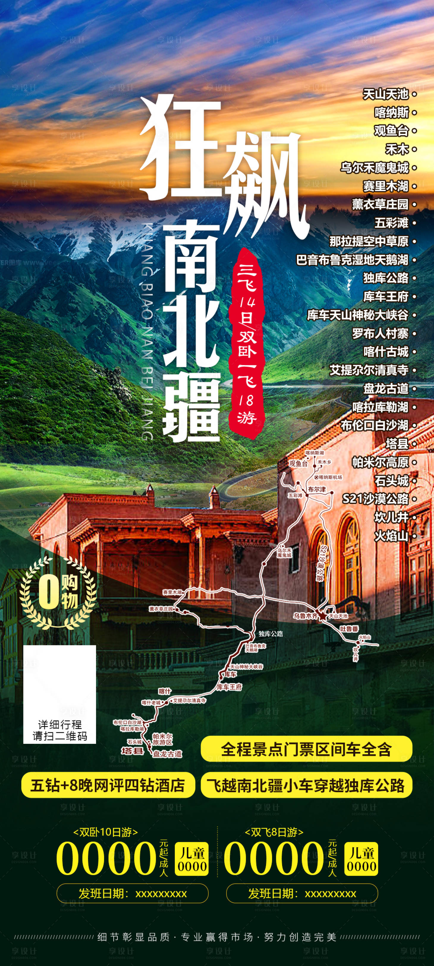源文件下載【享設計】搜索編號：56590021818494016【狂飆南北疆旅游海報】