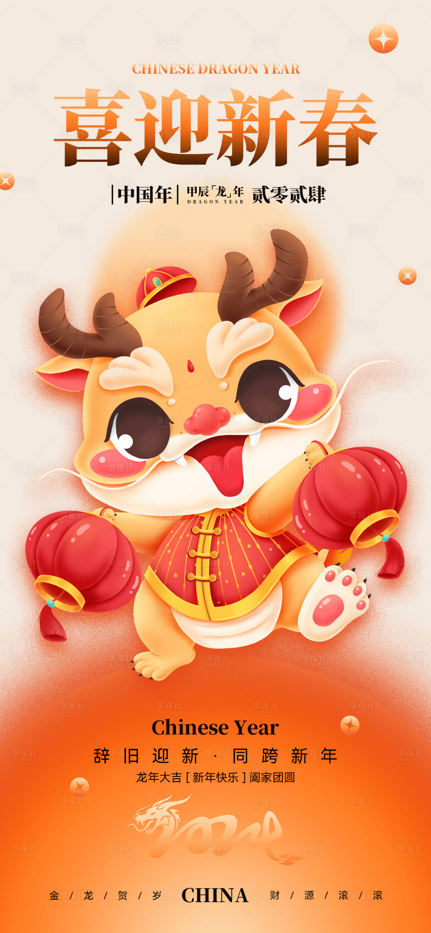 源文件下載【享設(shè)計(jì)】搜索編號(hào)：78470021357351880【龍年新年海報(bào)】