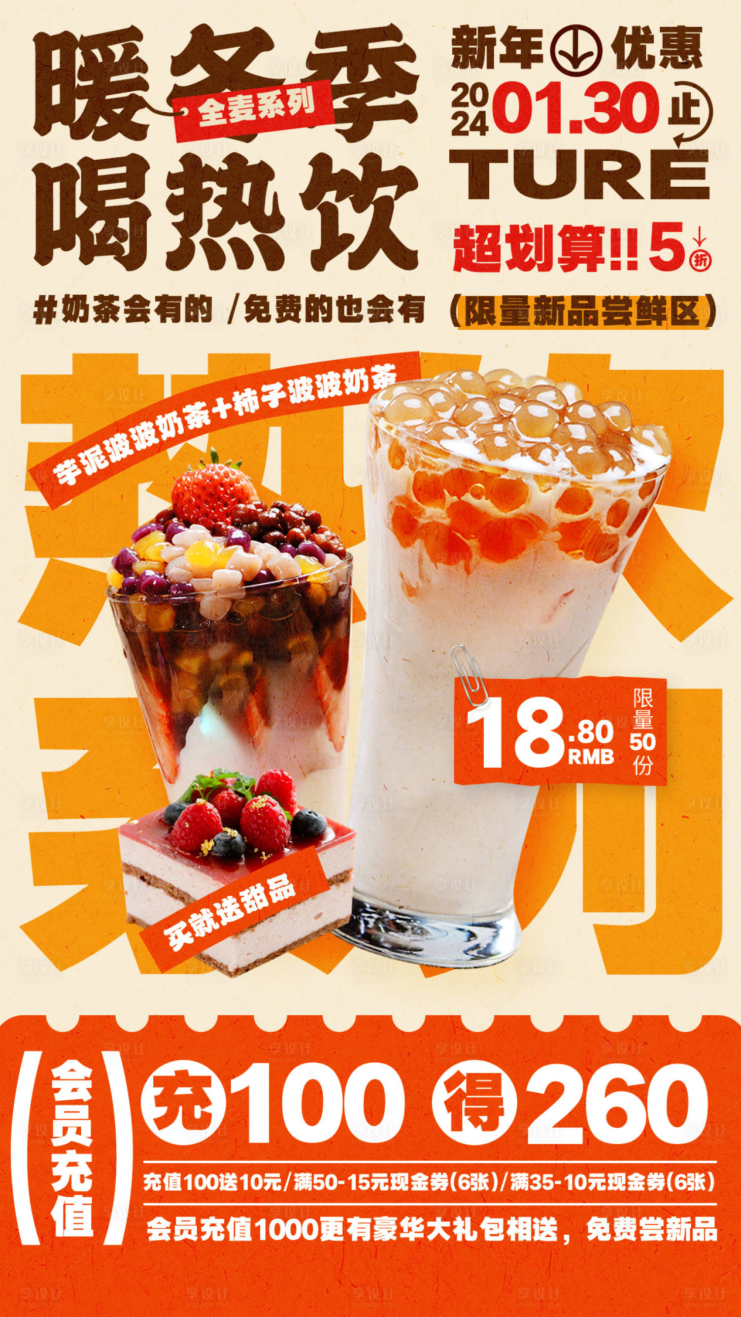 源文件下载【享设计】搜索编号：49340021822967980【奶茶热饮招贴海报】