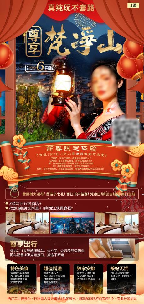 源文件下载【尊享梵净山海报】编号：85510021536351285