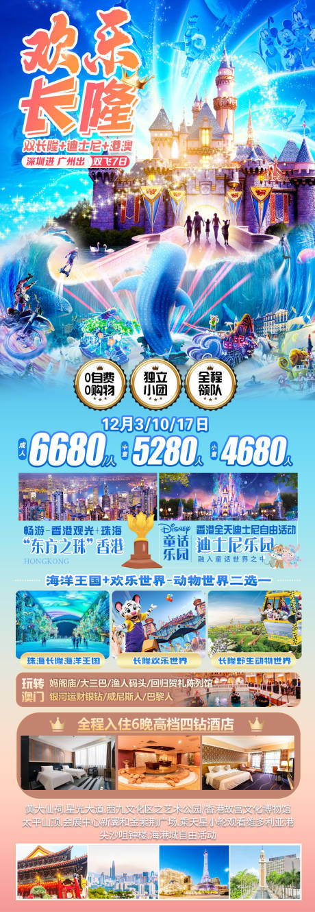 源文件下载【欢乐长隆海报】编号：30970021710126339