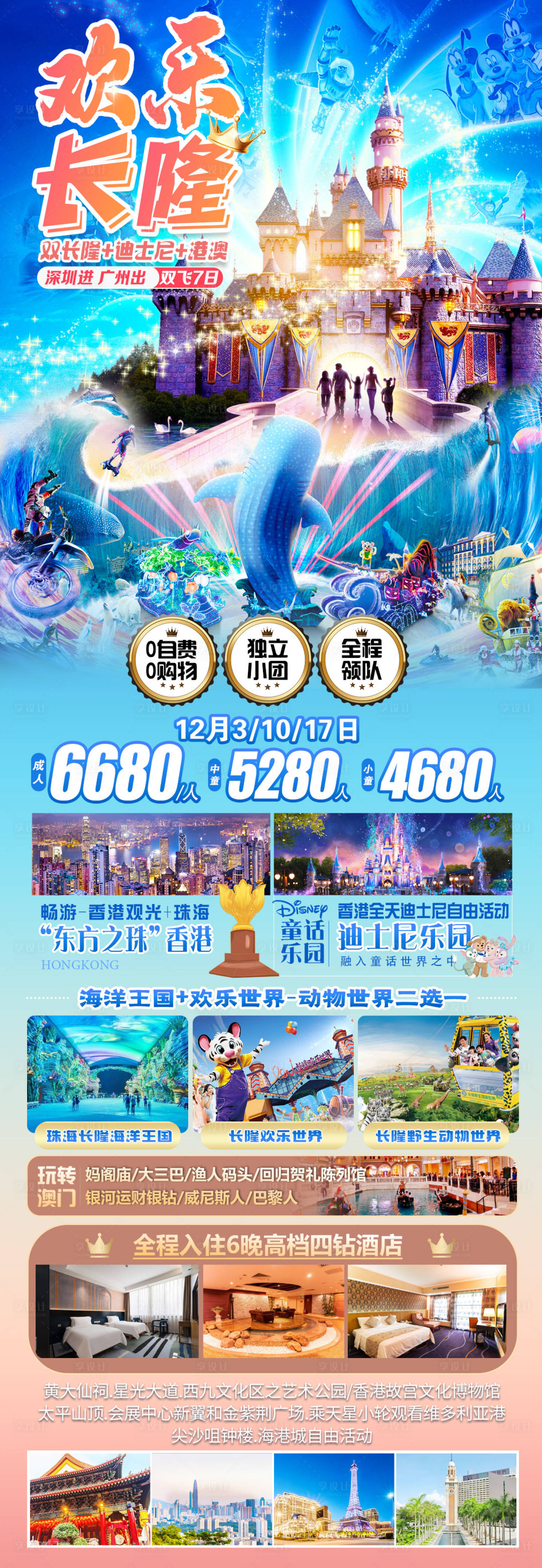 源文件下載【享設(shè)計(jì)】搜索編號(hào)：30970021710126339【歡樂(lè)長(zhǎng)隆海報(bào)】