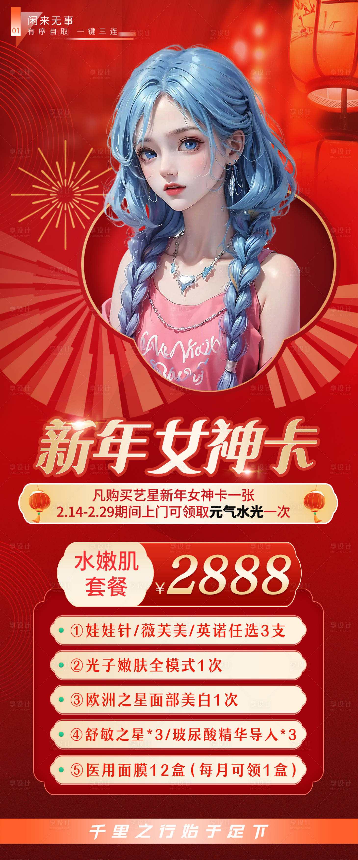 源文件下载【享设计】搜索编号：66260021315775569【新年医美活动海报】