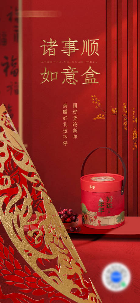 源文件下载【享设计】搜索编号：87270021391351060【诸事顺利春节礼盒产品零食海报】