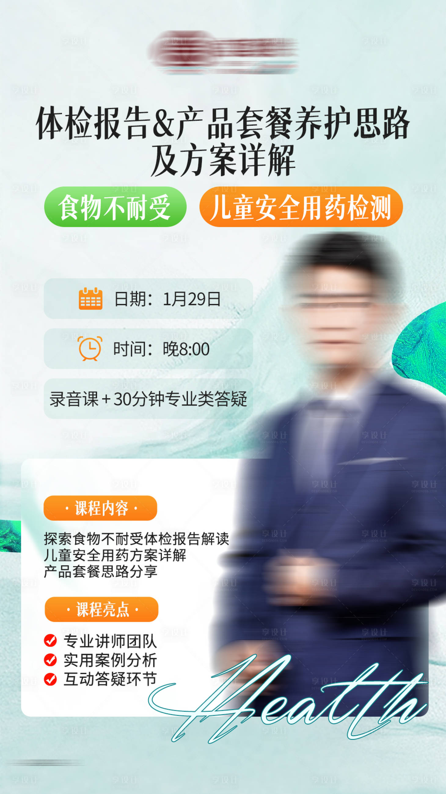 源文件下載【享設(shè)計】搜索編號：87120021736516130【醫(yī)療保健養(yǎng)生產(chǎn)品課程人物海報】