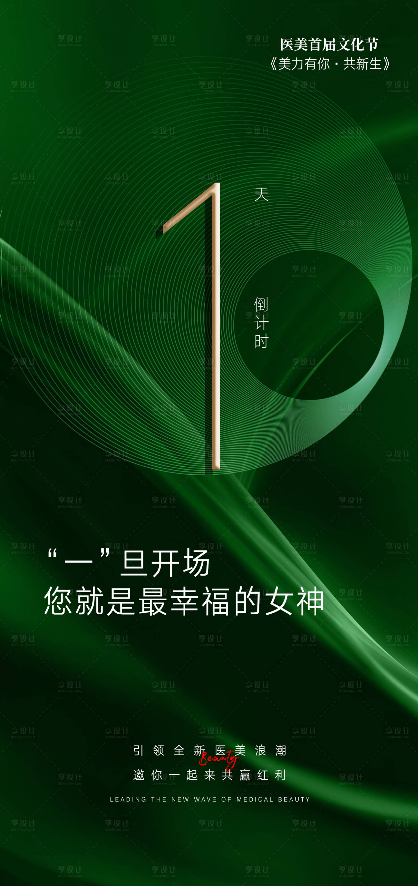 源文件下載【享設(shè)計(jì)】搜索編號：94240021473883623【醫(yī)美倒計(jì)時(shí)綠金海報(bào)】