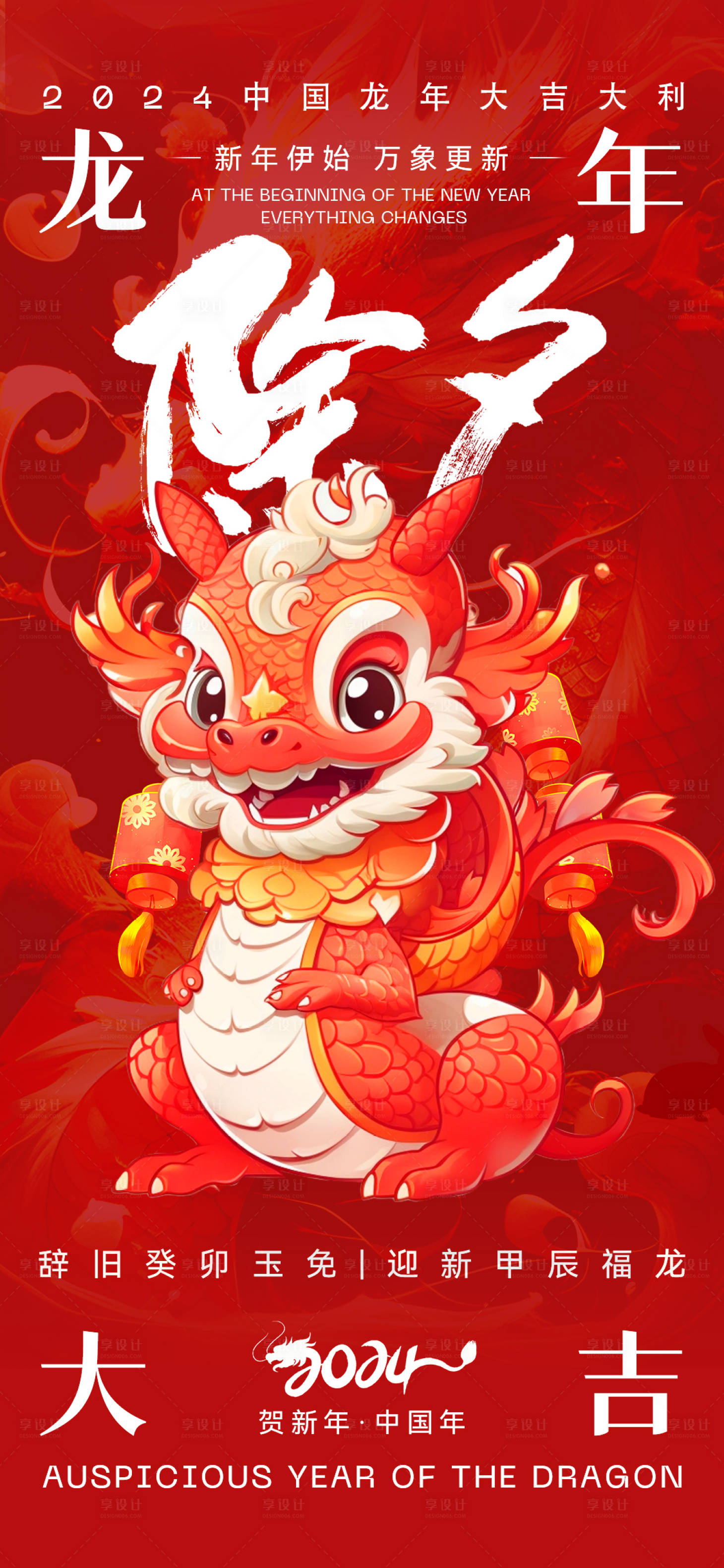 源文件下載【享設計】搜索編號：58860021601127296【龍年除夕海報】