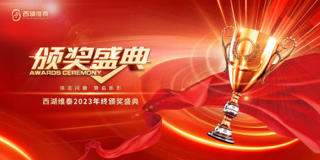 源文件下载【2024公司企业年会表彰盛典展板 】编号：31720021421897041