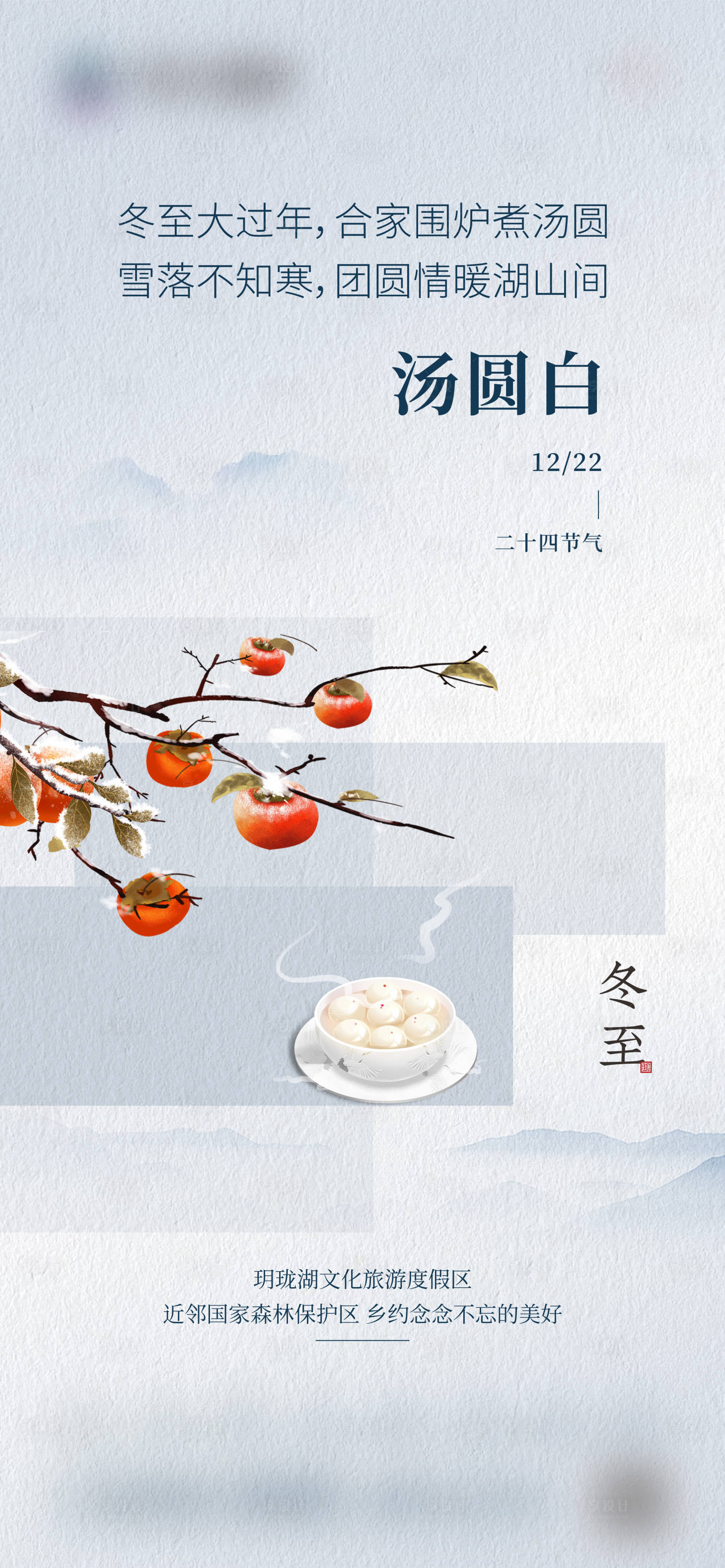 源文件下载【享设计】搜索编号：72050021271667687【冬至节气海报】
