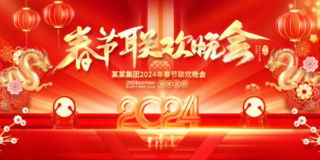 源文件下載【享設(shè)計】搜索編號：33400021378159646【2024紅色春節(jié)聯(lián)歡晚會展板】