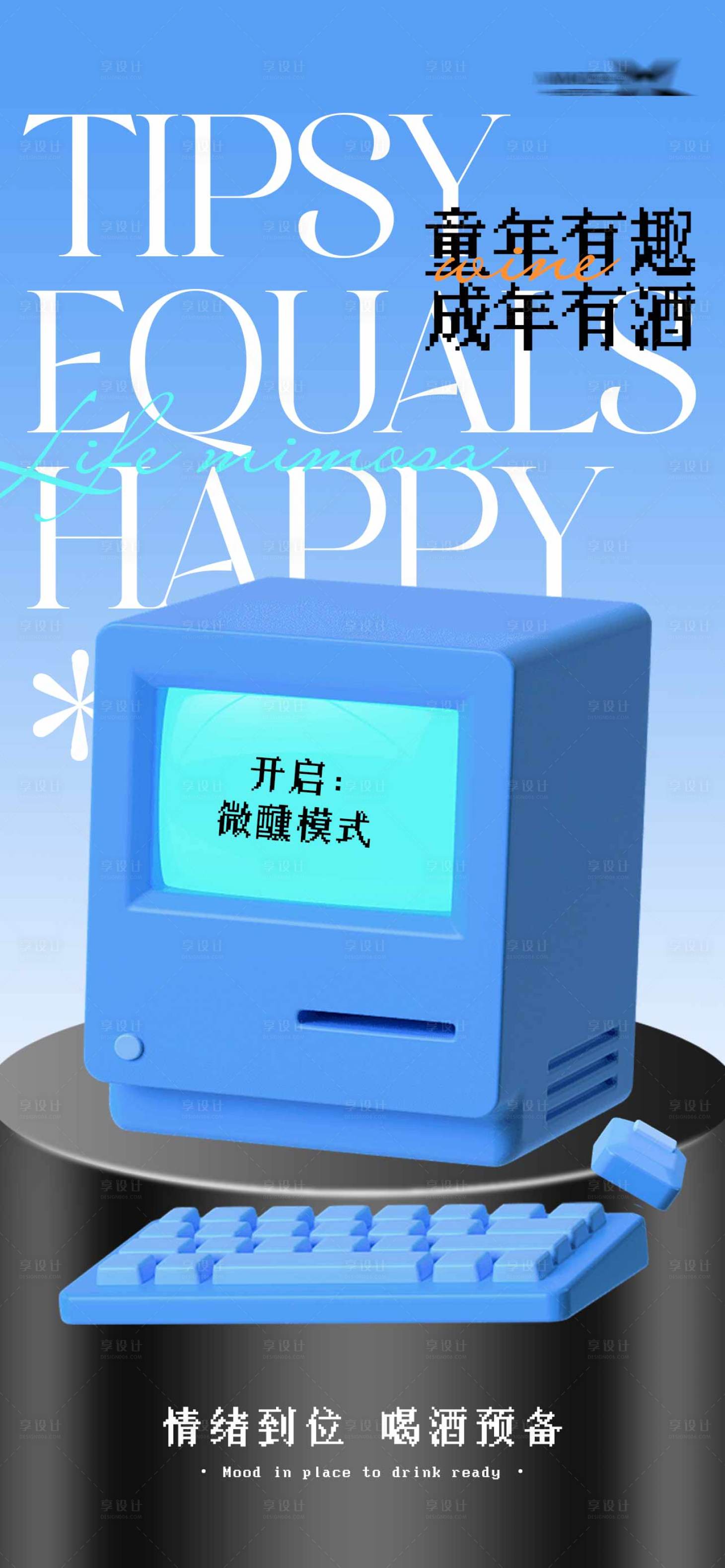 源文件下載【享設計】搜索編號：93860021582357938【童年有趣成年有酒海報】