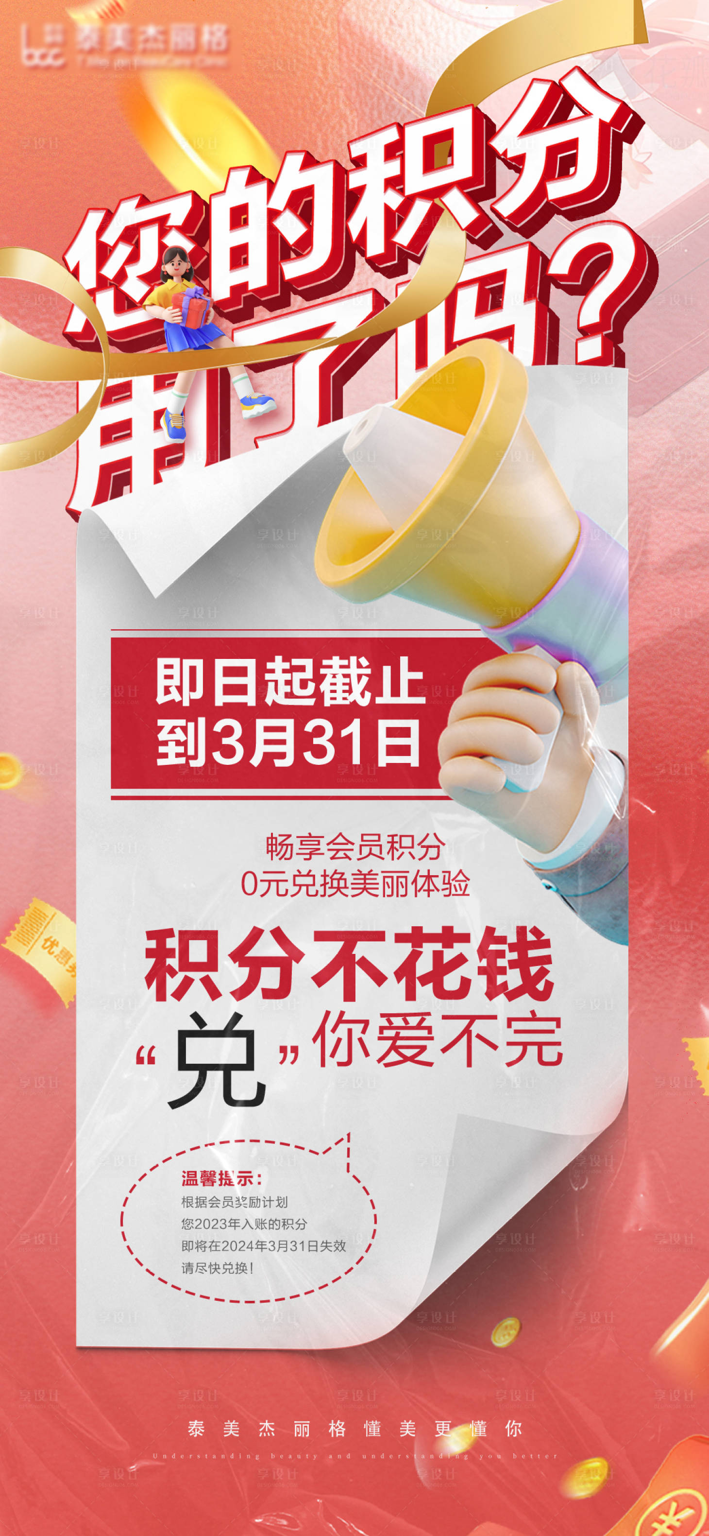 源文件下載【享設(shè)計】搜索編號：50600022083249008【醫(yī)美積分兌換創(chuàng)意海報】