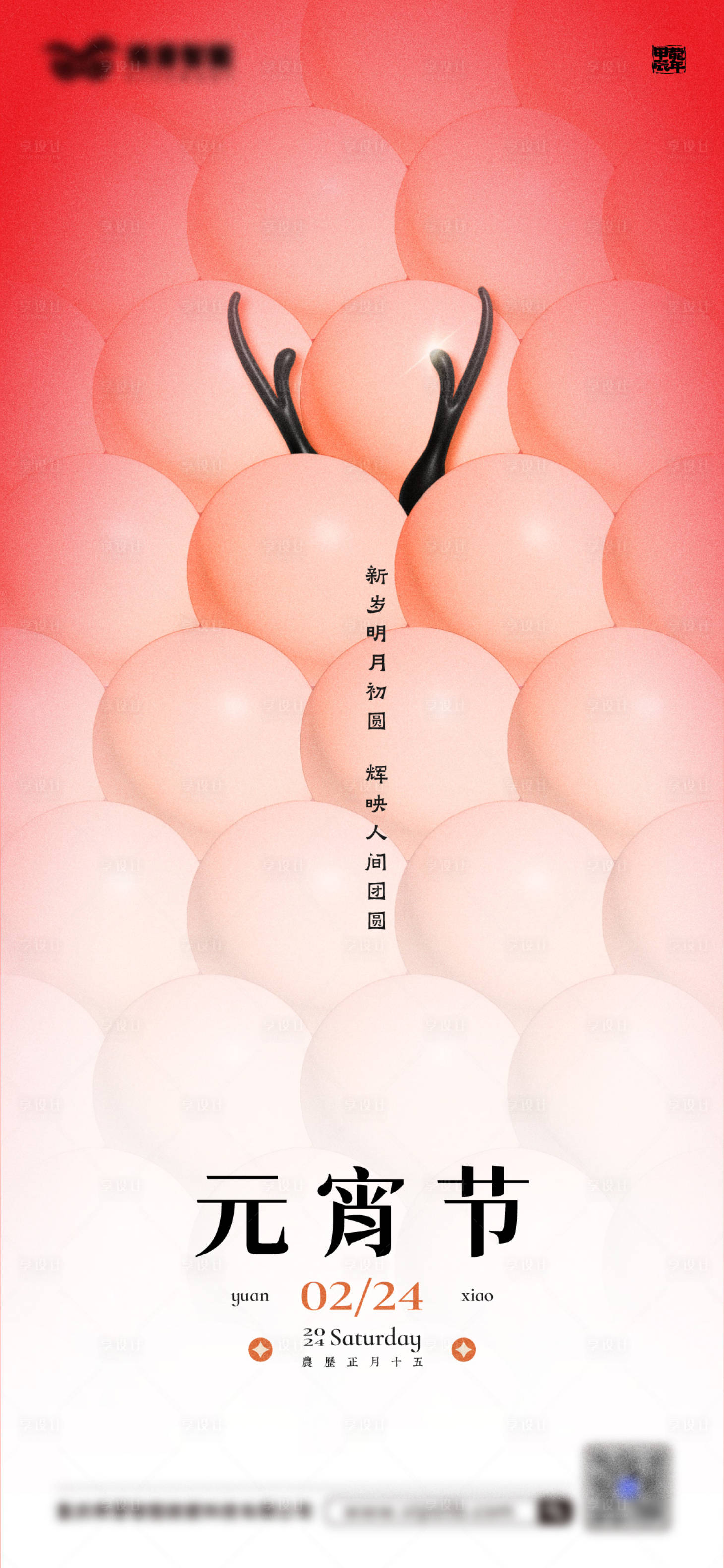 源文件下載【享設(shè)計】搜索編號：54680022087116632【龍年元宵節(jié)海報】