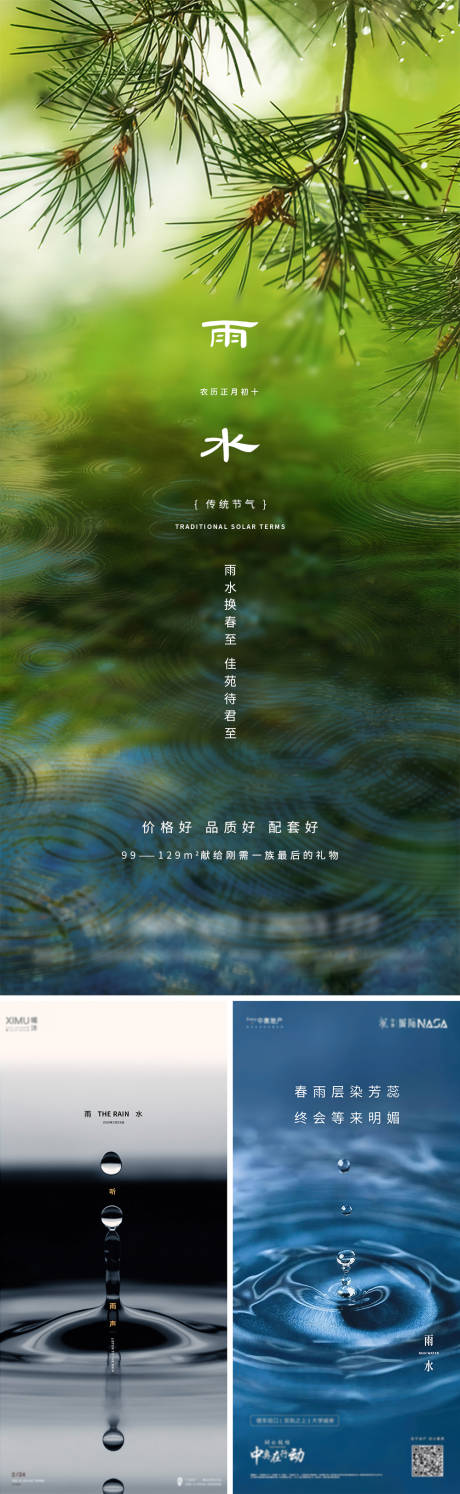 源文件下载【雨水节气系列海报】编号：64210021968415012