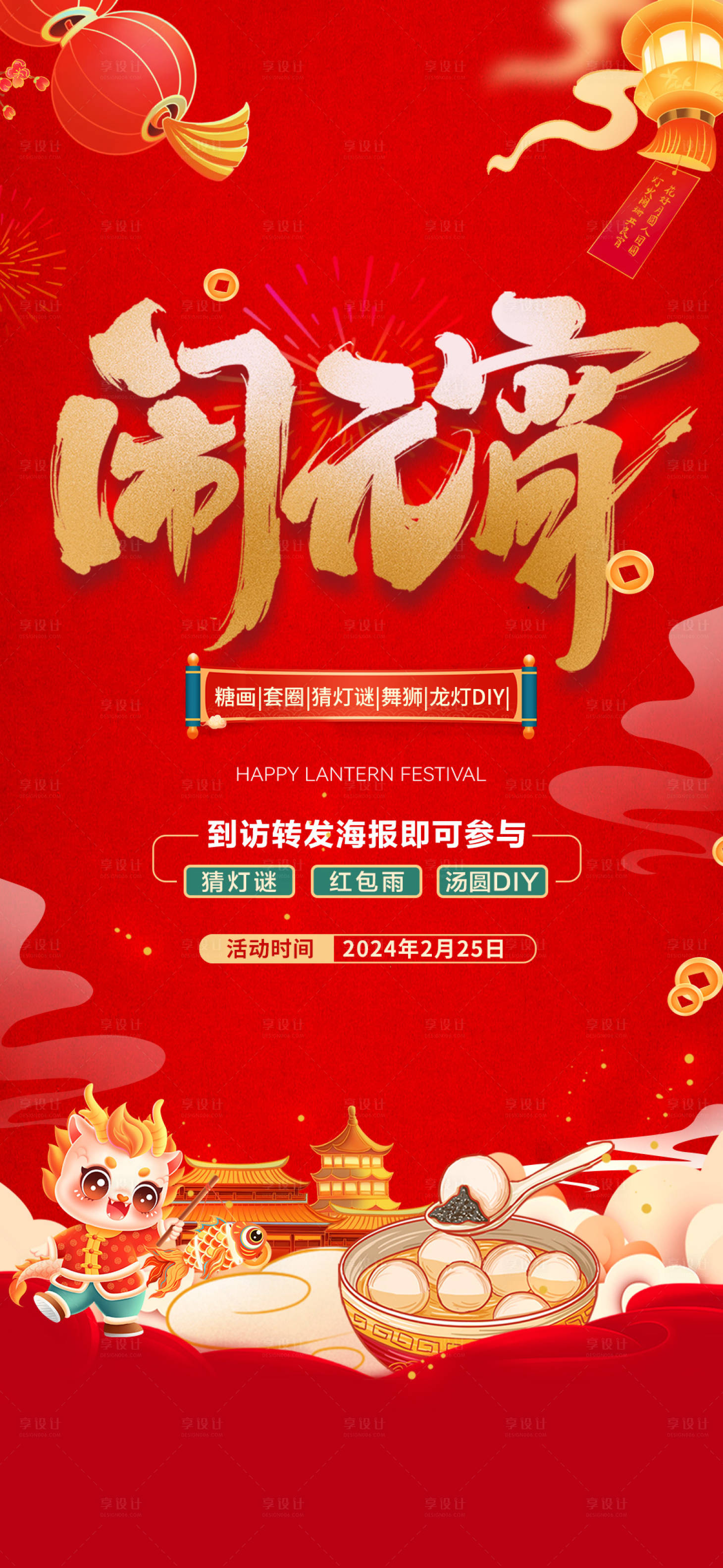 源文件下载【享设计】搜索编号：43010022063377787【元宵节海报】