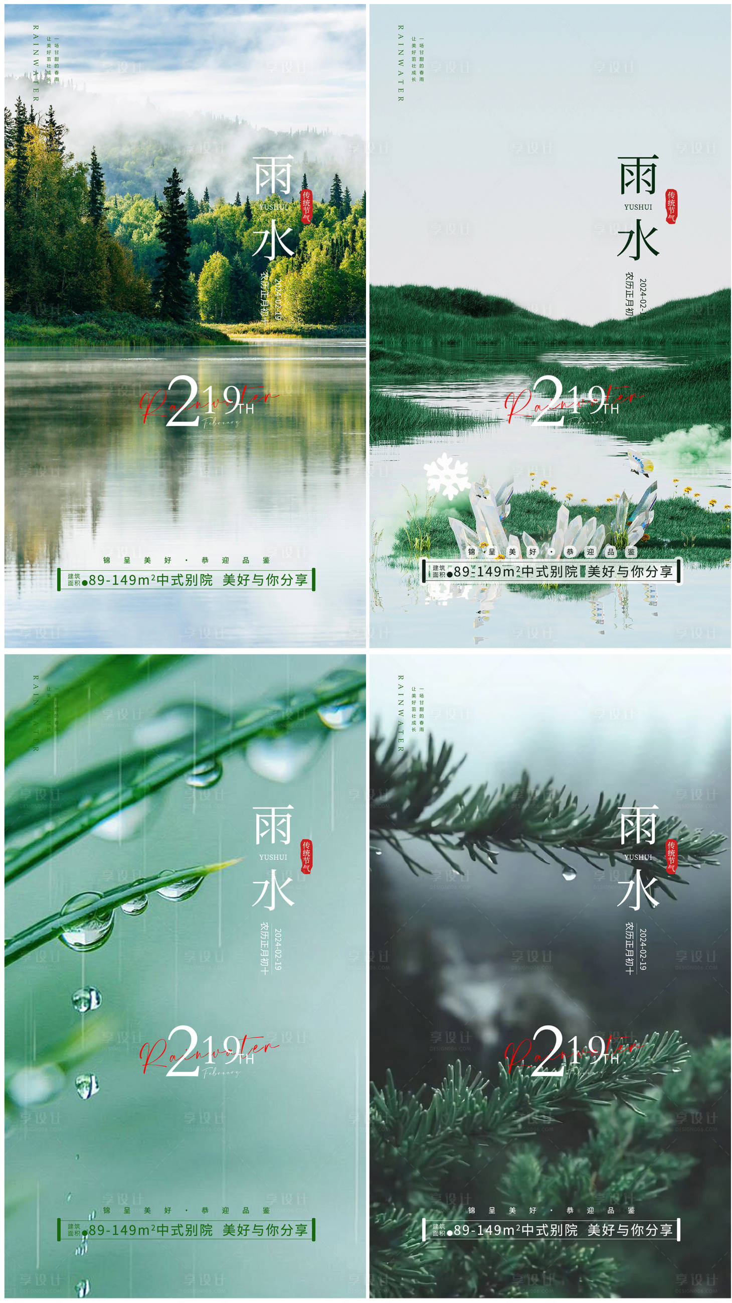 源文件下载【雨水节气海报】编号：70160021935157525