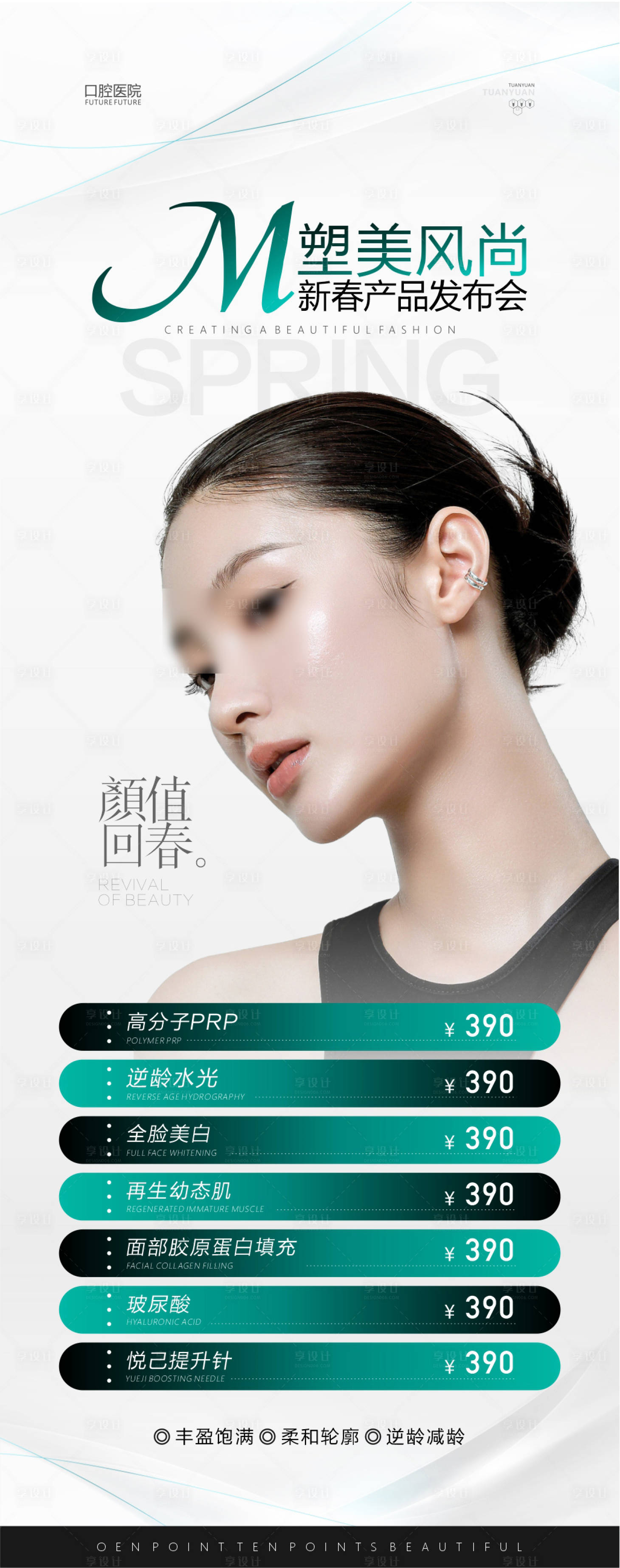 源文件下載【享設(shè)計(jì)】搜索編號(hào)：35080022176664773【春季醫(yī)美活動(dòng)海報(bào)】