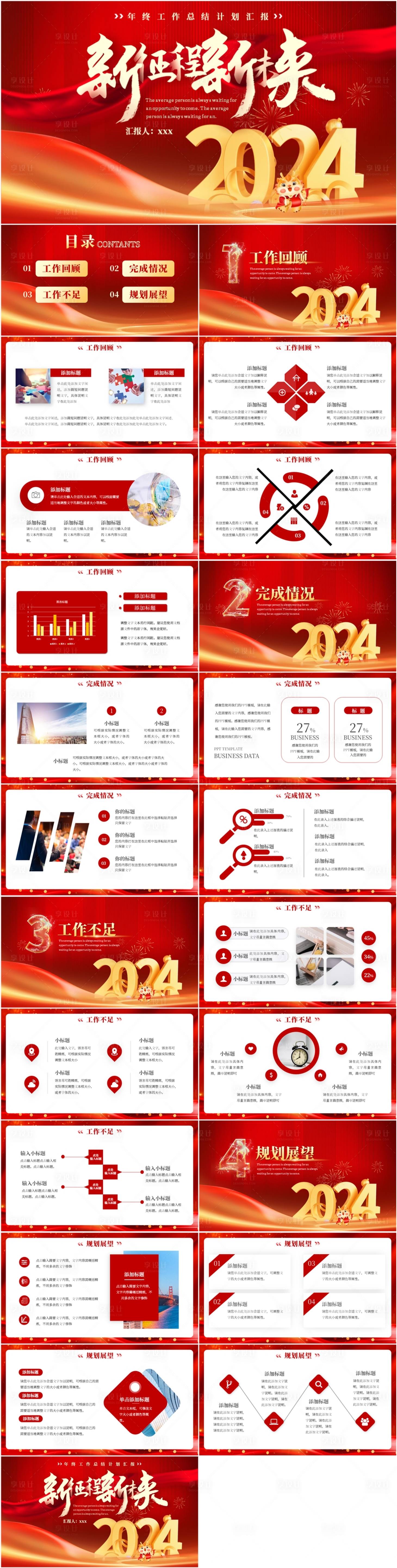 源文件下载【享设计】搜索编号：97970021860379824【红色新征程新未来年终总结PPT】