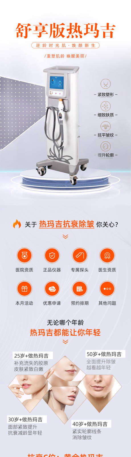 源文件下载【 医美热玛吉详情页】编号：35470021890897474