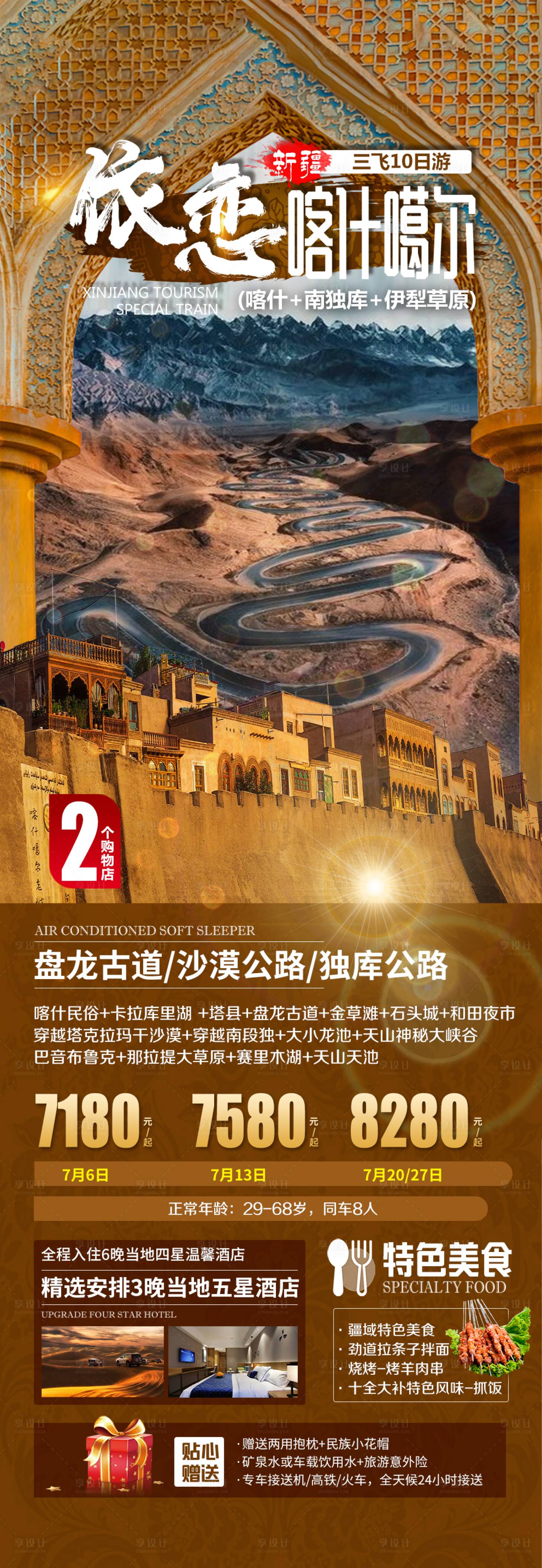 源文件下载【享设计】搜索编号：82250021865196761【新疆旅游海报】