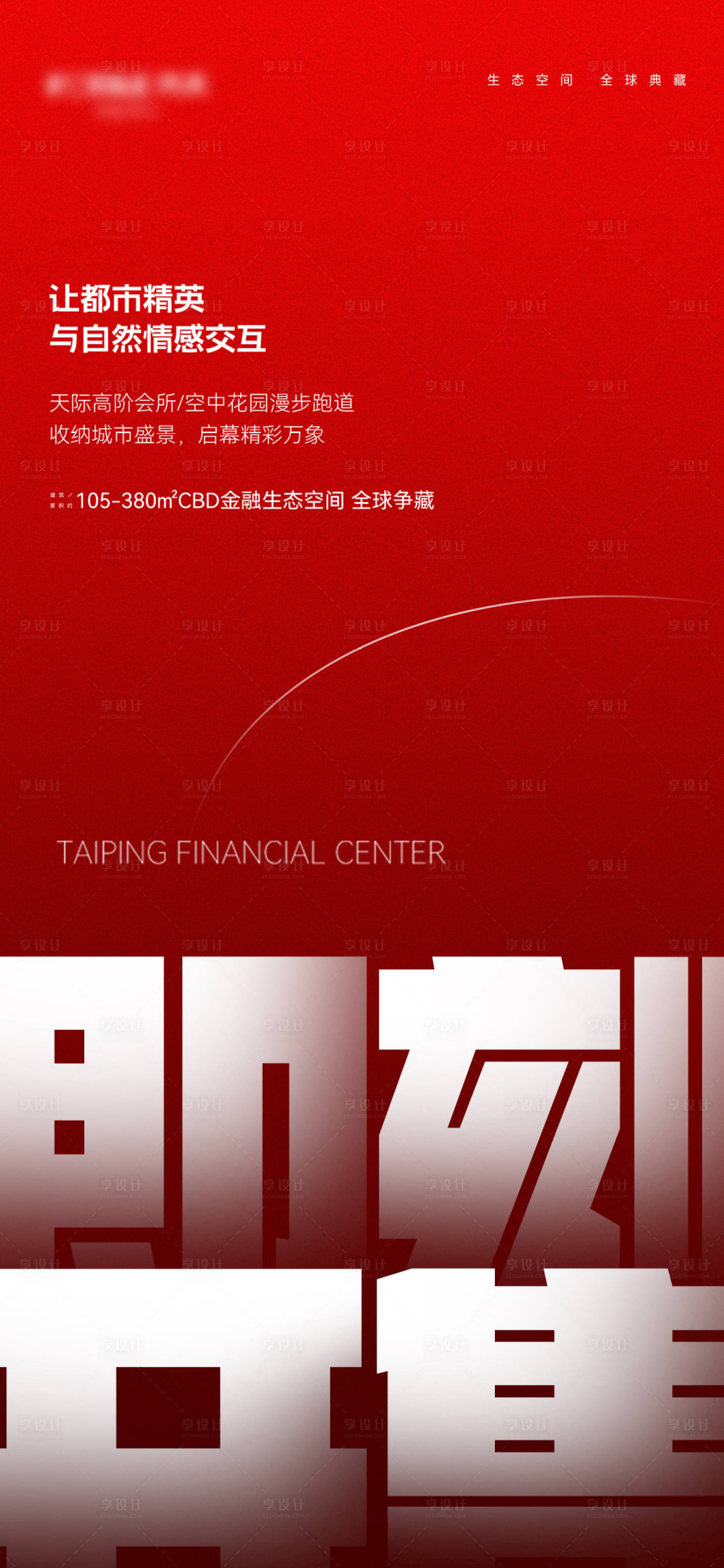 源文件下載【享設(shè)計】搜索編號：65460022121184819【地產(chǎn)開售海報】