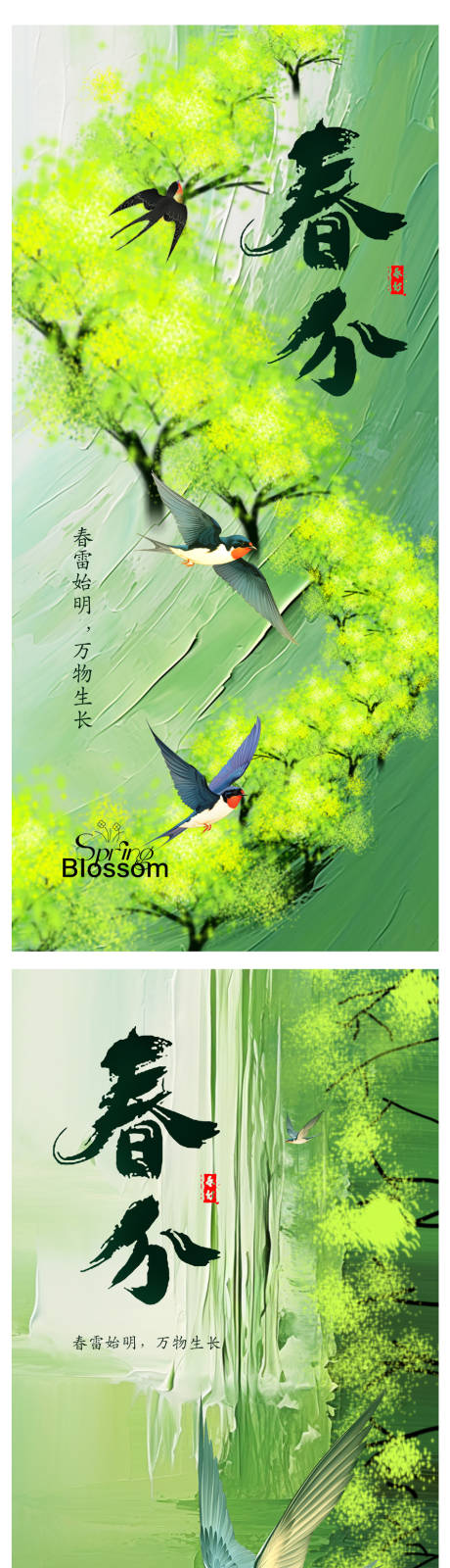 源文件下載【享設計】搜索編號：59860021944419314【春分海報】