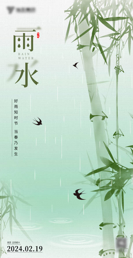 源文件下载【雨水海报】编号：50260021978595236