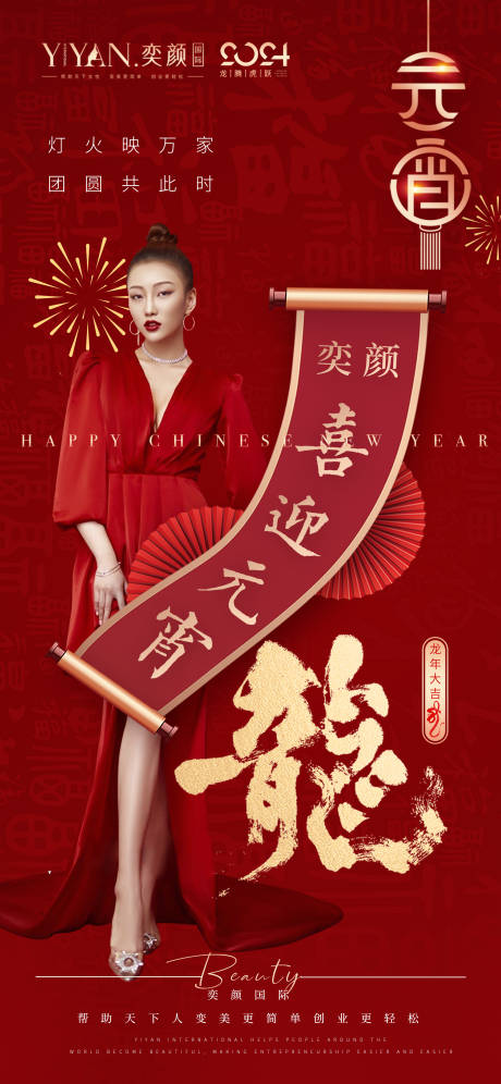 源文件下载【医美元宵节海报】编号：84790022101677147