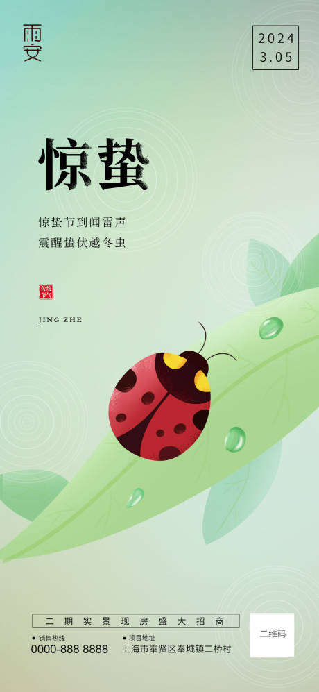 源文件下载【享设计】搜索编号：85770021860958100【惊蛰春天海报】