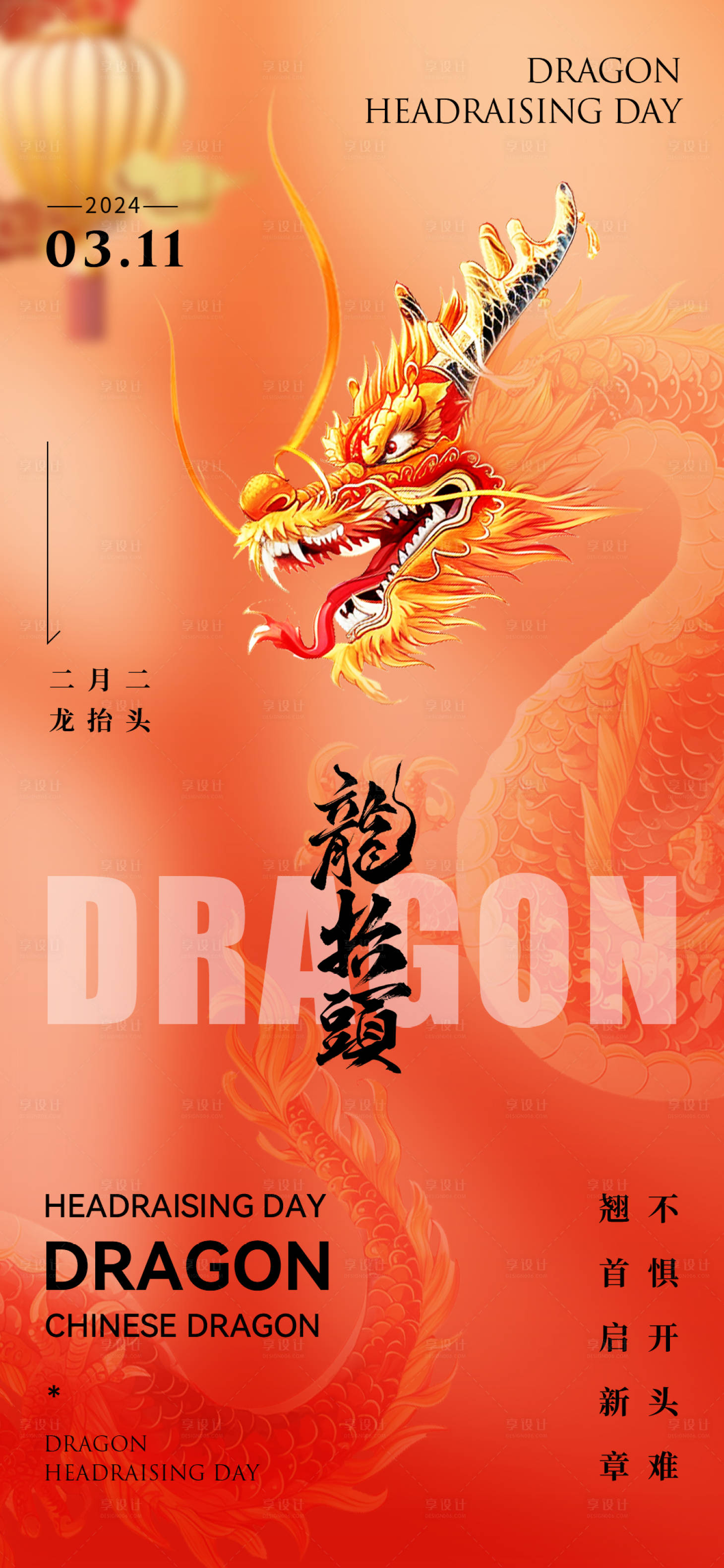 源文件下载【享设计】搜索编号：69600021930866211【龙抬头海报】