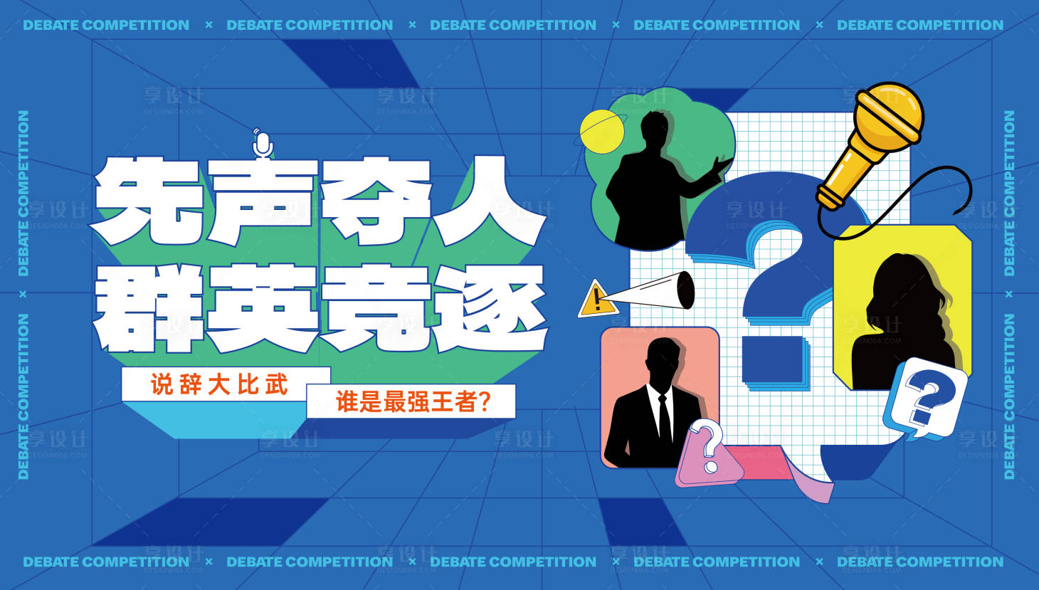 源文件下载【享设计】搜索编号：53020022092077975【销售说辞辩论赛主画面】