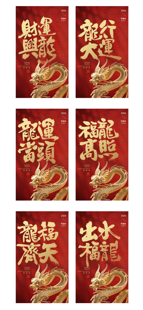 源文件下載【龍年新春系列海報】編號：86360021934759281