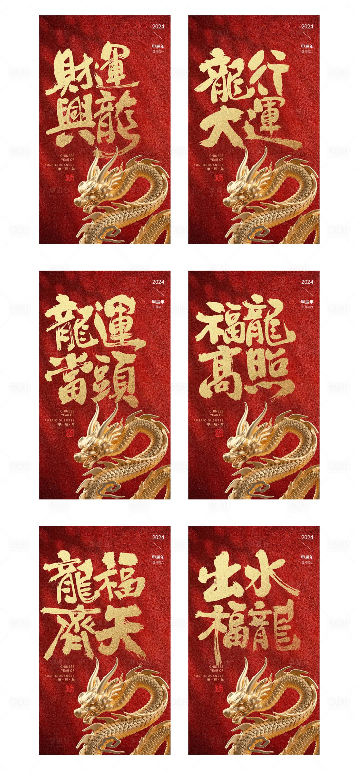 编号：86360021934759281【享设计】源文件下载-龙年新春系列海报