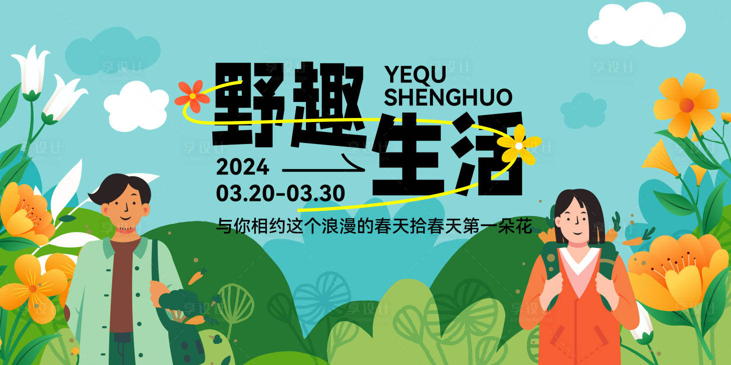 源文件下载【享设计】搜索编号：10270021913059140【野趣生活背景板】