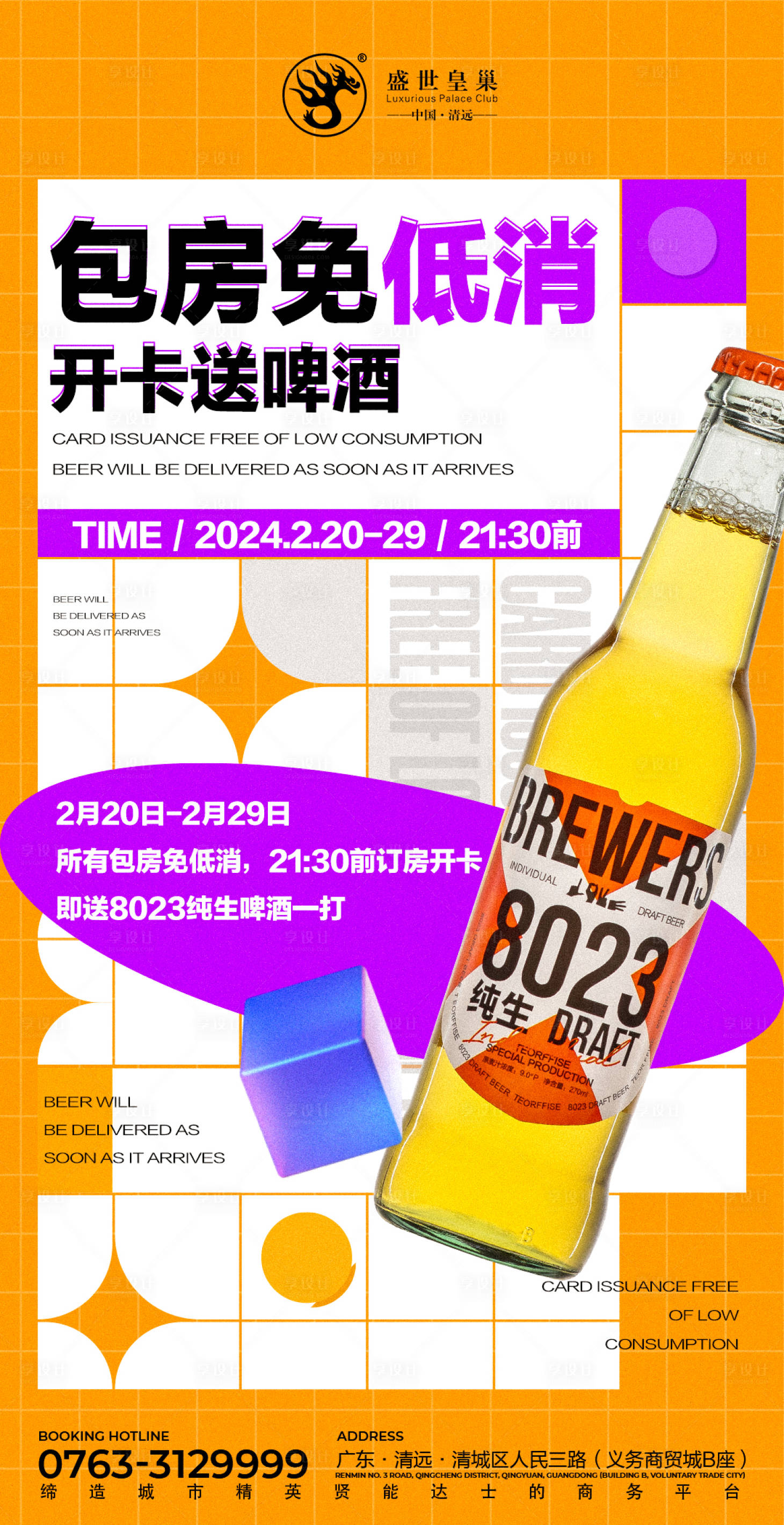 源文件下载【享设计】搜索编号：70130022022327139【酒吧包房活动海报】