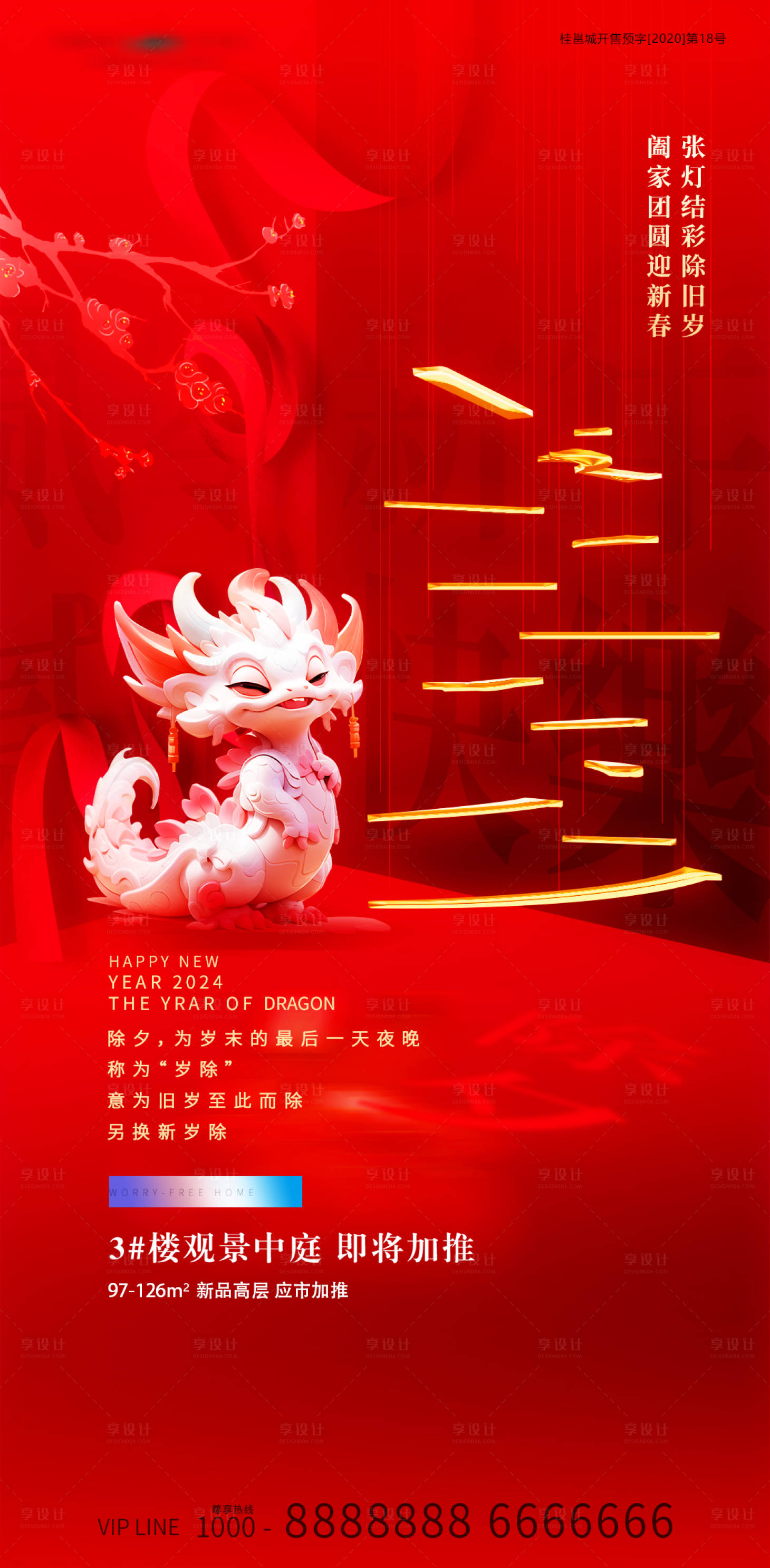 源文件下载【享设计】搜索编号：46620021936299462【龙年新年除夕喜庆海报】