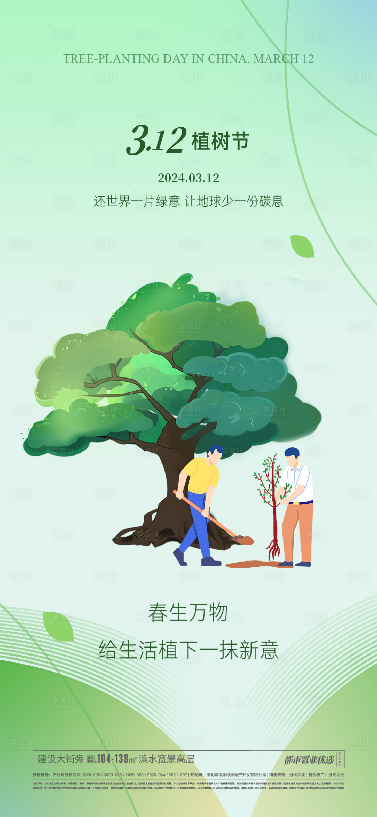 源文件下載【享設計】搜索編號：40160022221456652【312植樹節海報】