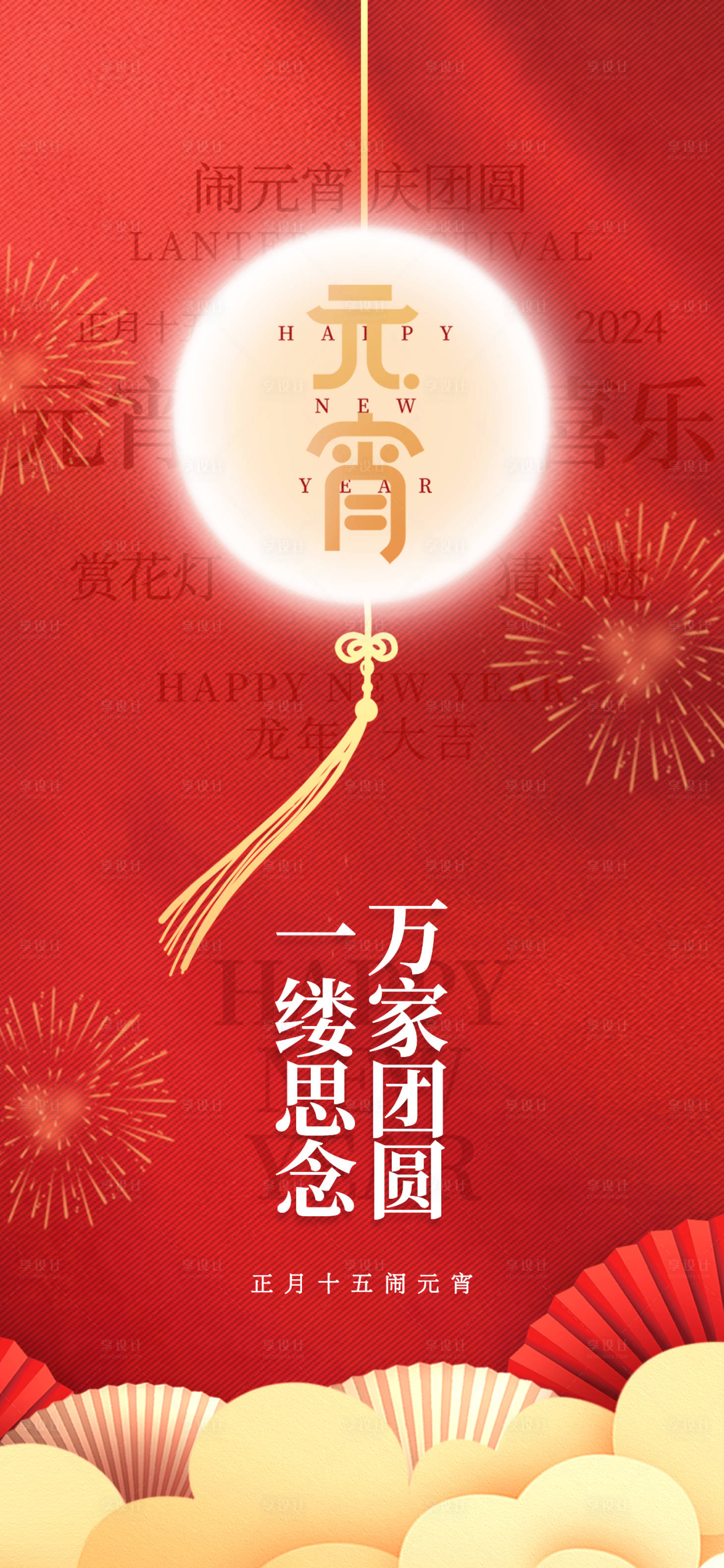 源文件下载【享设计】搜索编号：94060021969643574【元宵节海报】