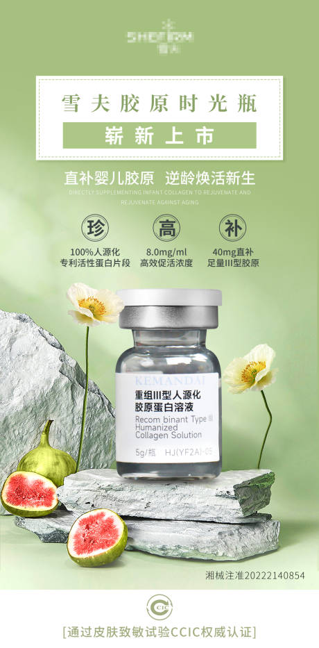 源文件下载【胶原蛋白溶液海报】编号：93810021979258684
