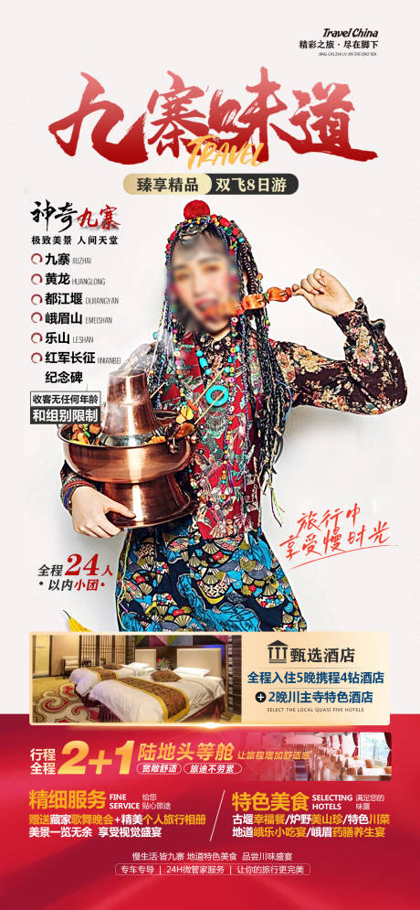 源文件下載【享設計】搜索編號：56510022158967182【九寨味道旅游海報】