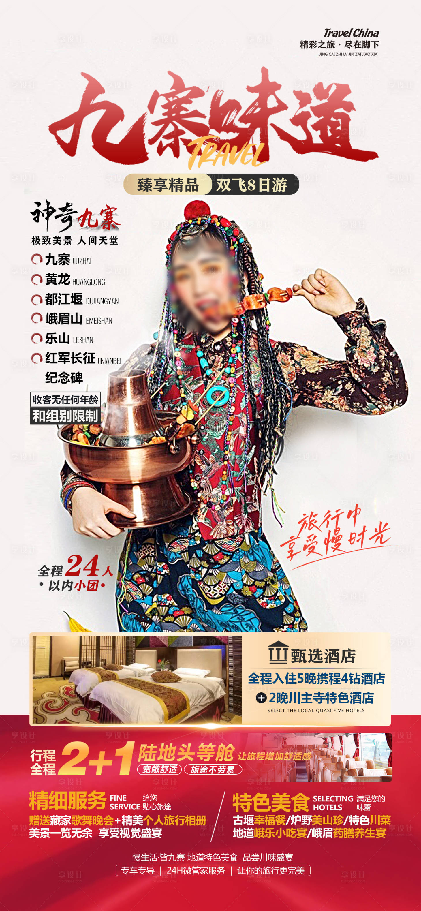 源文件下載【享設計】搜索編號：56510022158967182【九寨味道旅游海報】