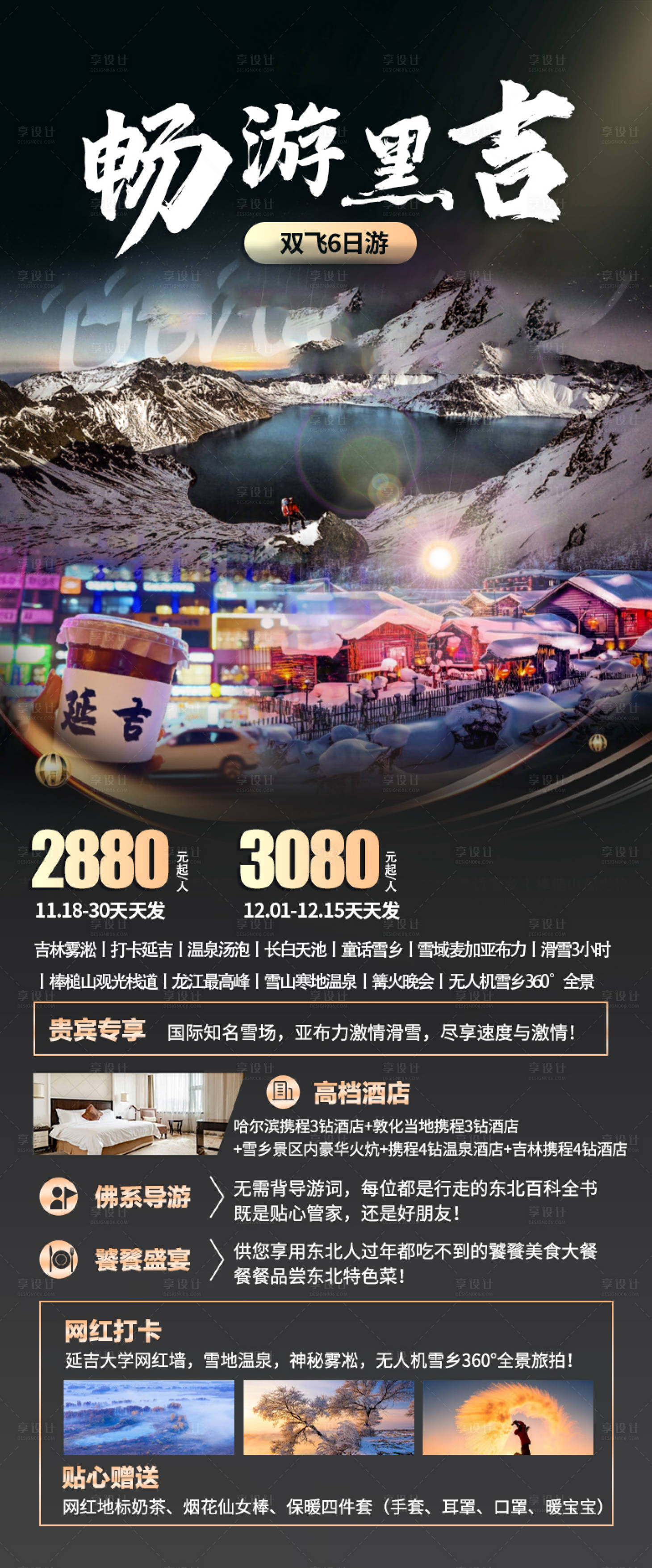 源文件下載【享設(shè)計】搜索編號：43360022160532427【東北旅游海報】