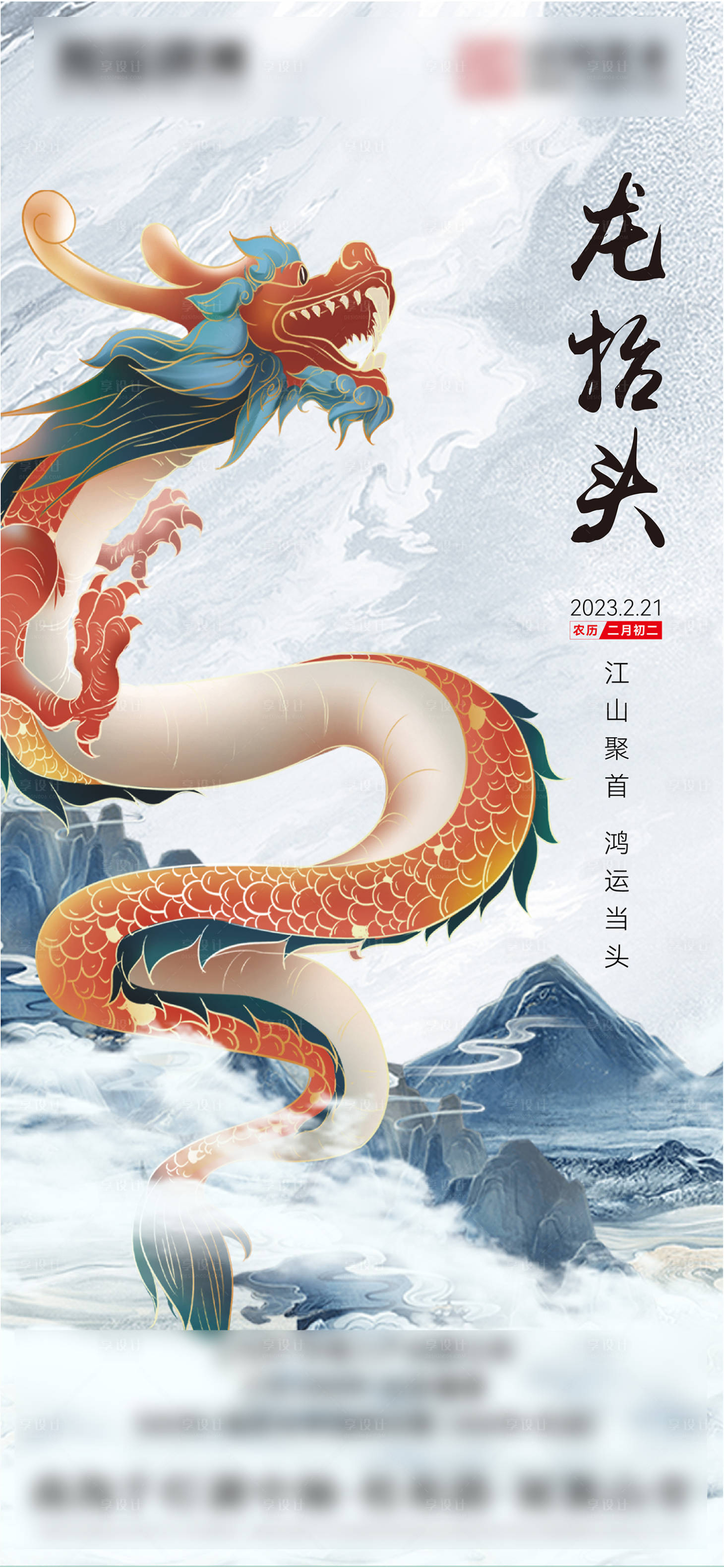 源文件下载【享设计】搜索编号：96330022186728082【龙抬头海报】