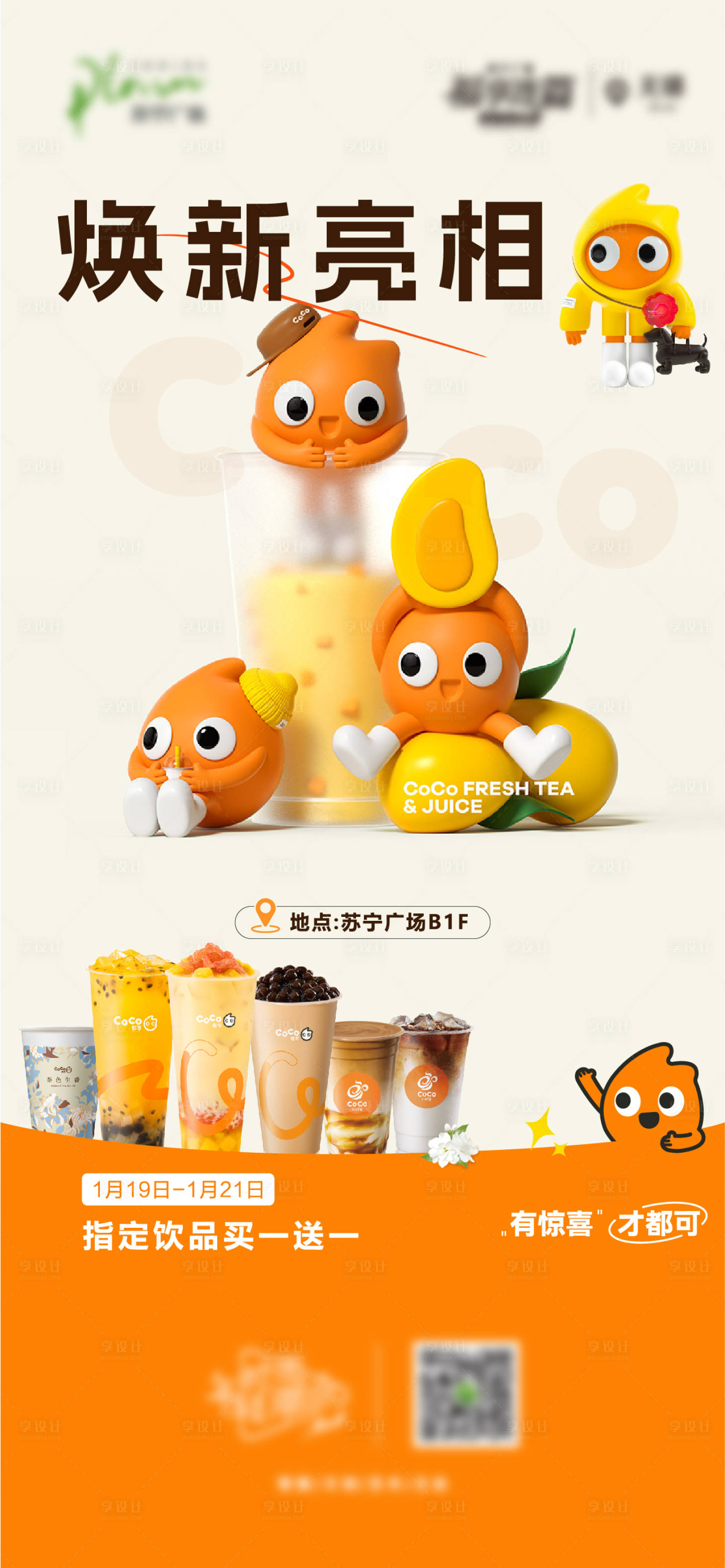 源文件下載【享設計】搜索編號：55850021940554801【飲品開業活動海報】