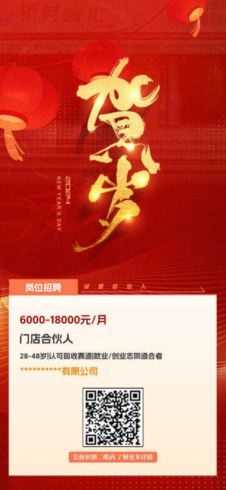 源文件下载【春节招聘海报】编号：99240021881685978