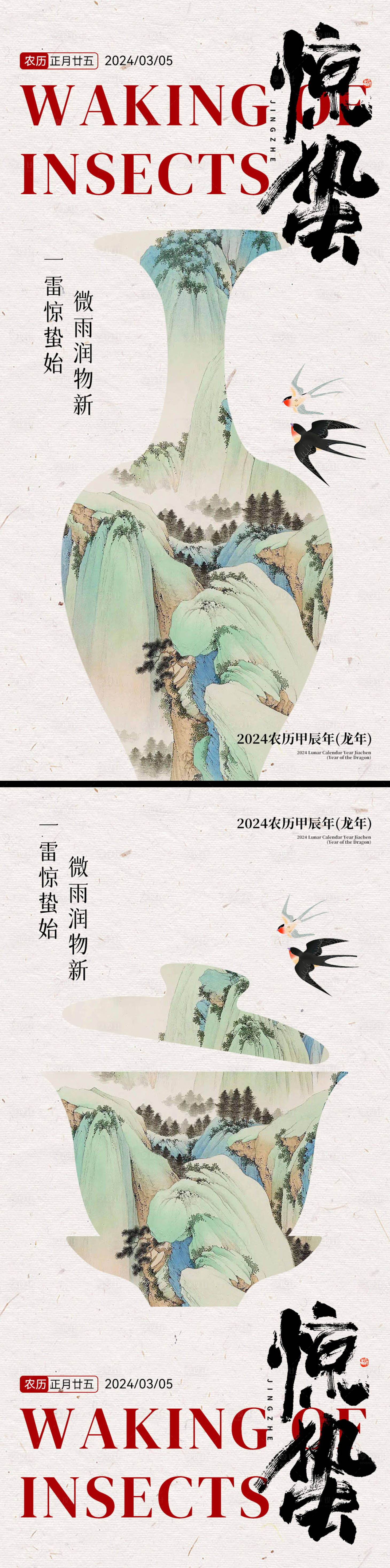 源文件下载【地产中式中国风二十四节气惊蛰海报】编号：94780022139183707