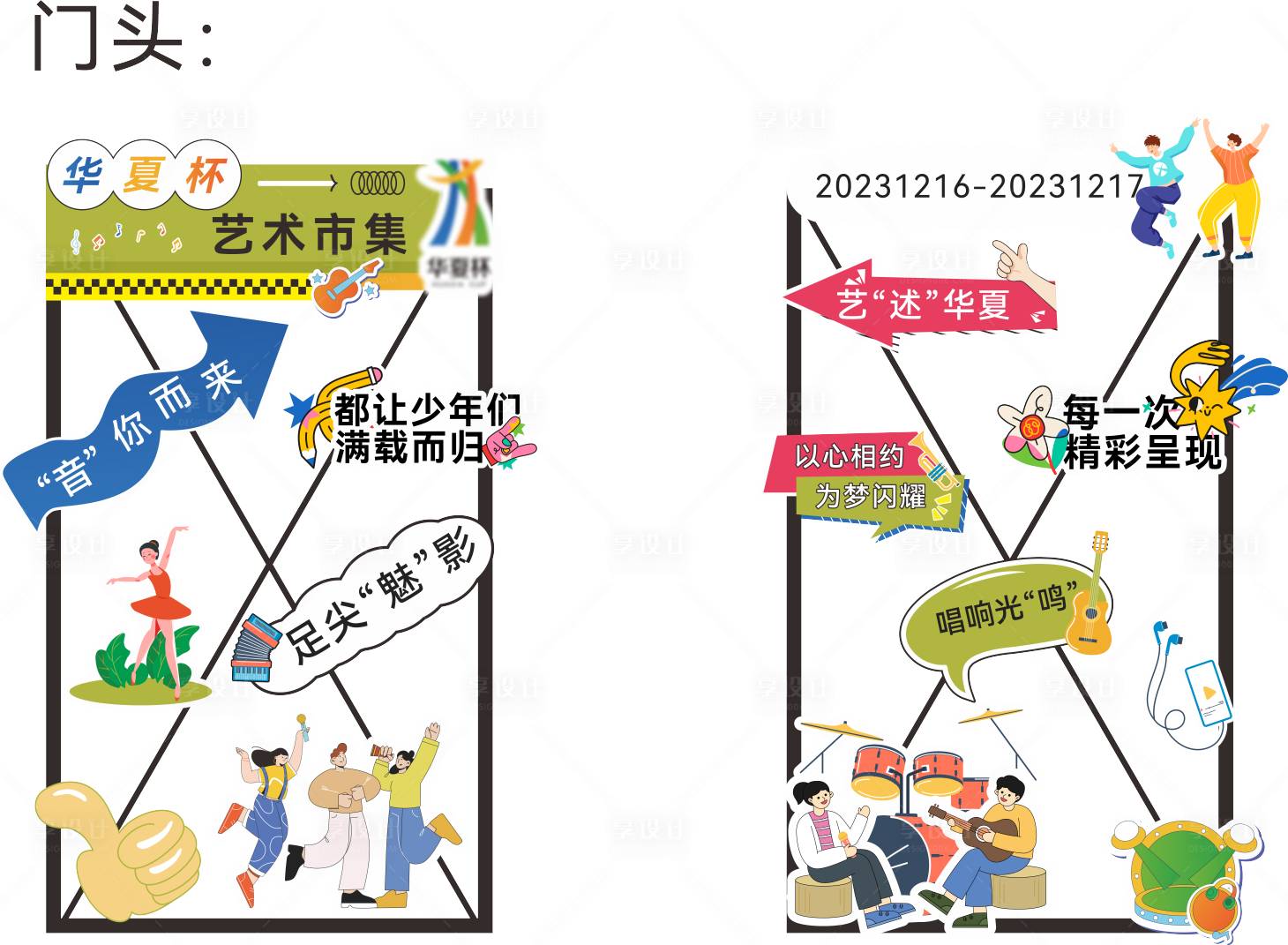 源文件下载【享设计】搜索编号：36300022152383167【艺术市集门头】